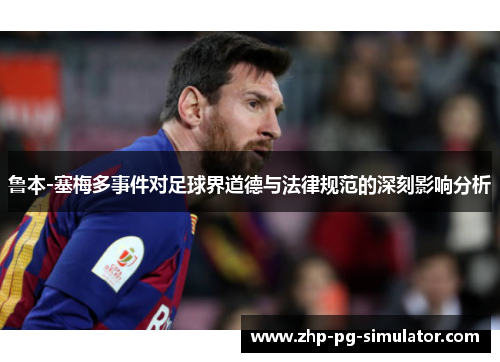鲁本-塞梅多事件对足球界道德与法律规范的深刻影响分析