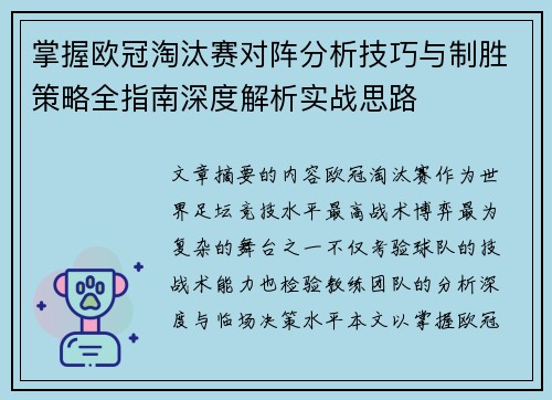 掌握欧冠淘汰赛对阵分析技巧与制胜策略全指南深度解析实战思路