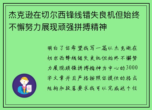 杰克逊在切尔西锋线错失良机但始终不懈努力展现顽强拼搏精神