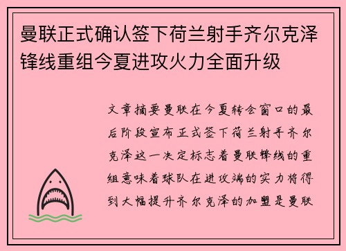 曼联正式确认签下荷兰射手齐尔克泽锋线重组今夏进攻火力全面升级
