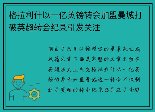 格拉利什以一亿英镑转会加盟曼城打破英超转会纪录引发关注