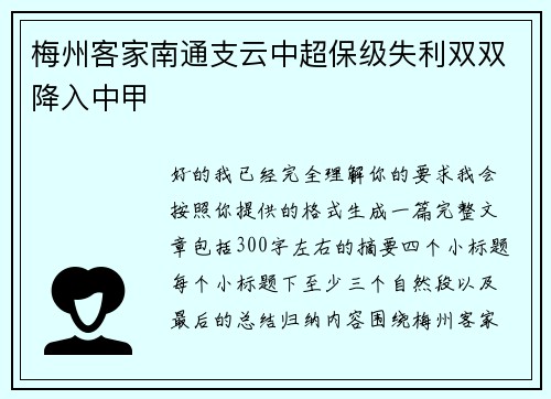 梅州客家南通支云中超保级失利双双降入中甲