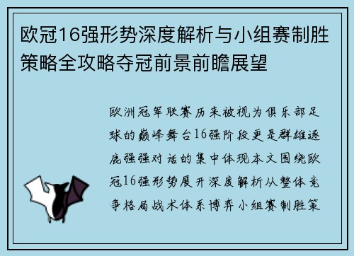 欧冠16强形势深度解析与小组赛制胜策略全攻略夺冠前景前瞻展望