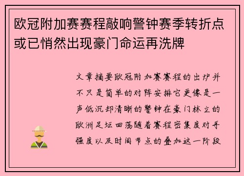 欧冠附加赛赛程敲响警钟赛季转折点或已悄然出现豪门命运再洗牌