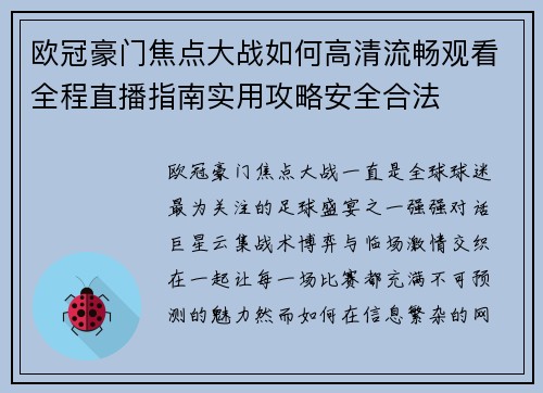 欧冠豪门焦点大战如何高清流畅观看全程直播指南实用攻略安全合法