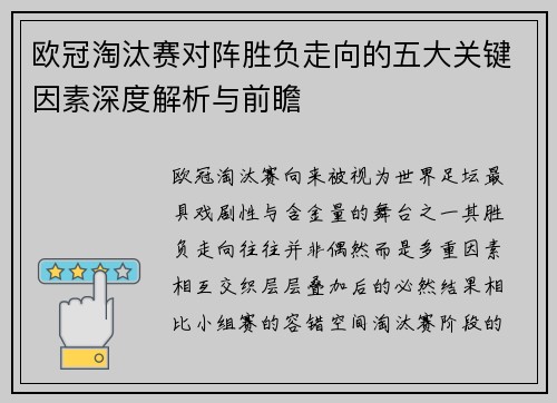 欧冠淘汰赛对阵胜负走向的五大关键因素深度解析与前瞻