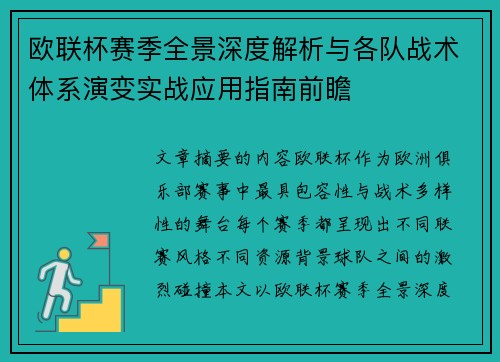 欧联杯赛季全景深度解析与各队战术体系演变实战应用指南前瞻