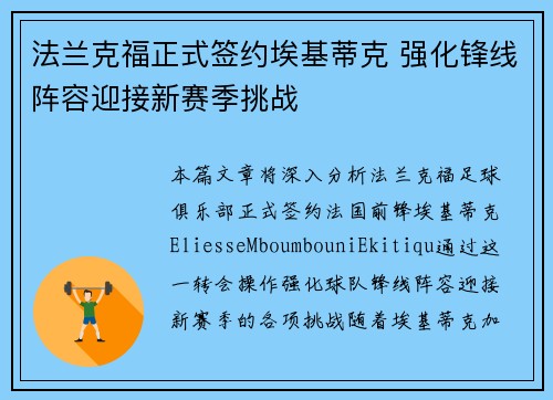 法兰克福正式签约埃基蒂克 强化锋线阵容迎接新赛季挑战