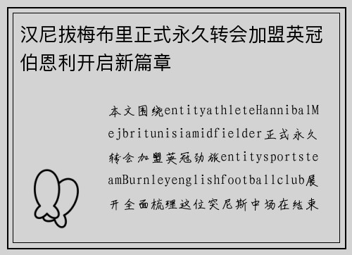 汉尼拔梅布里正式永久转会加盟英冠伯恩利开启新篇章