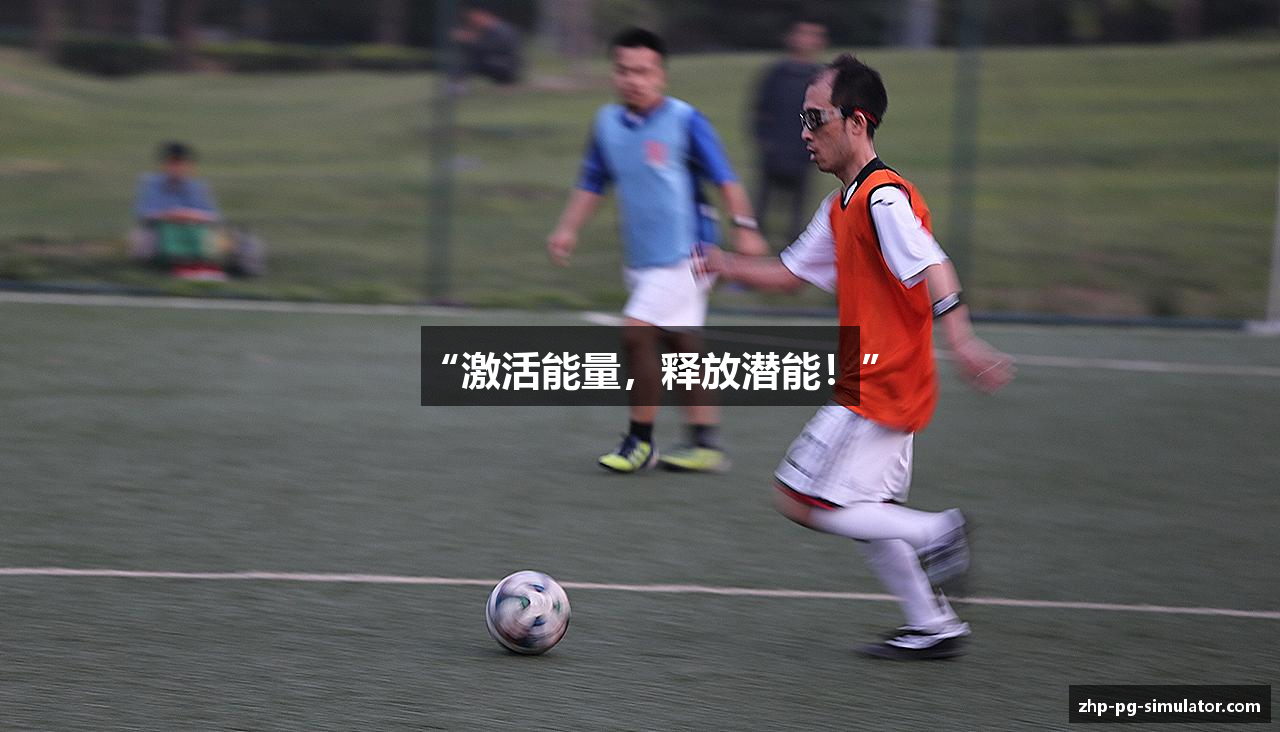 “激活能量，释放潜能！”